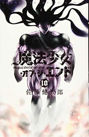 Amazon.co.jp: 魔法少女・オブ・ジ・エンド (3) (少年チャンピオン